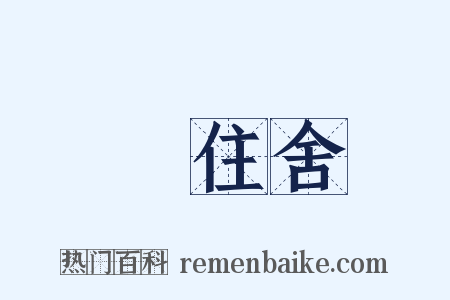 浄住舍是什么意思的图片